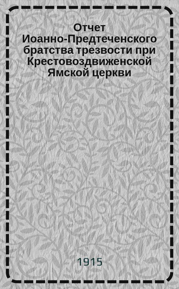 Отчет Иоанно-Предтеченского братства трезвости при Крестовоздвиженской Ямской церкви... ... за 1914 г.