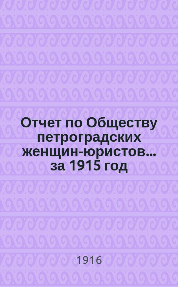 Отчет по Обществу петроградских женщин-юристов... ... за 1915 год