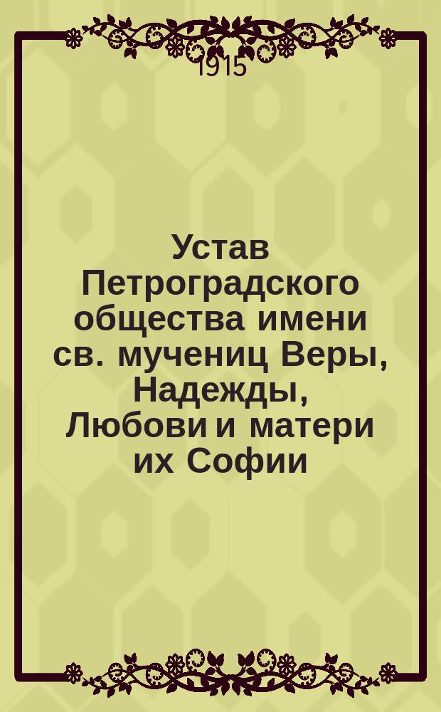 Устав Петроградского общества имени св. мучениц Веры, Надежды, Любови и матери их Софии