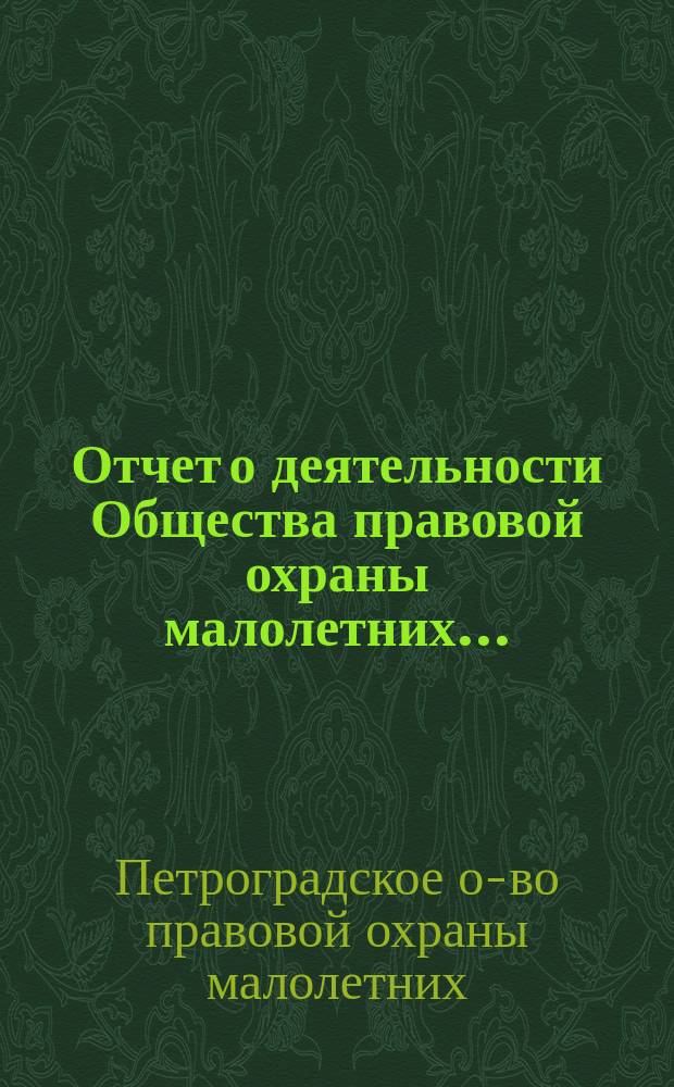 Отчет о деятельности Общества правовой охраны малолетних...