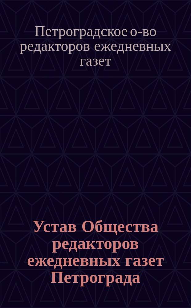 Устав Общества редакторов ежедневных газет Петрограда : Утв. 26 авг. 1915 г.