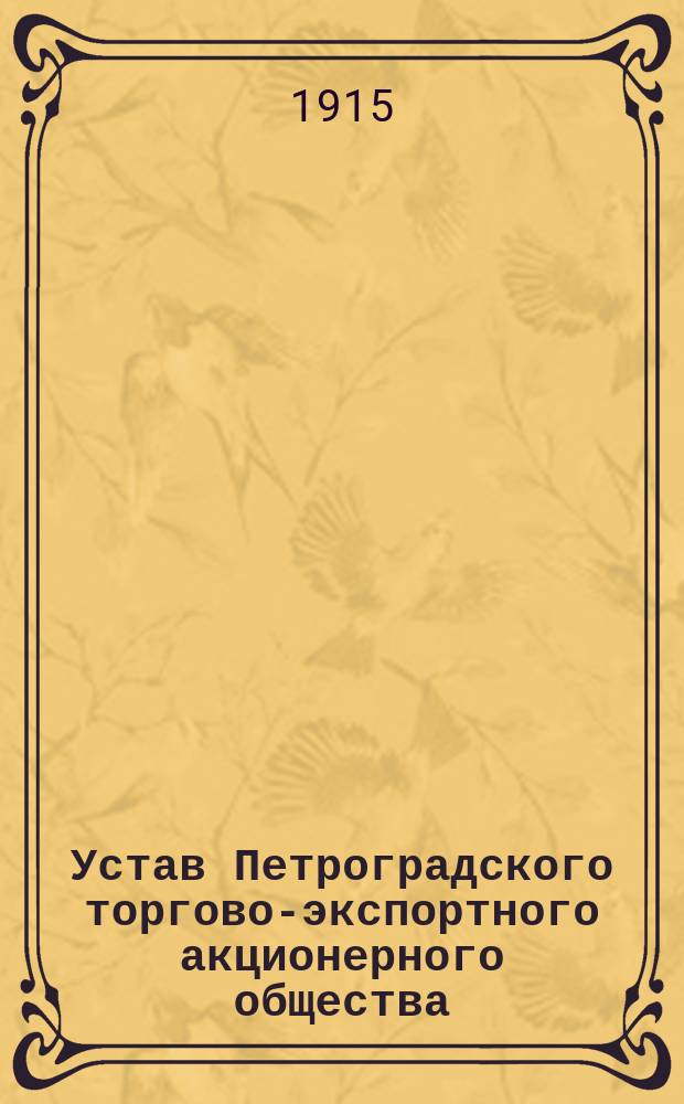 Устав Петроградского торгово-экспортного акционерного общества : Утв. 11 февр. 1914 г.