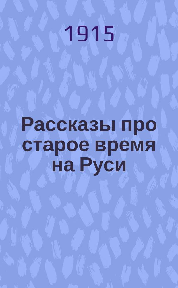 Рассказы про старое время на Руси : Вып. 1-20. Вып. 7 : Возвышение Москвы