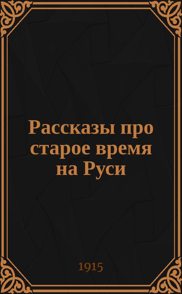 Рассказы про старое время на Руси : Вып. 1-20. Вып. 9 : Ягелло и Флорентийское соединение