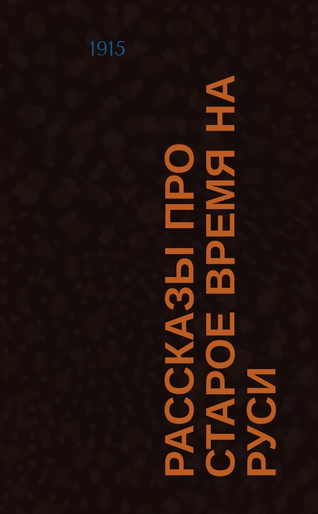 Рассказы про старое время на Руси : Вып. 1-20. Вып. 12 : Грозное время