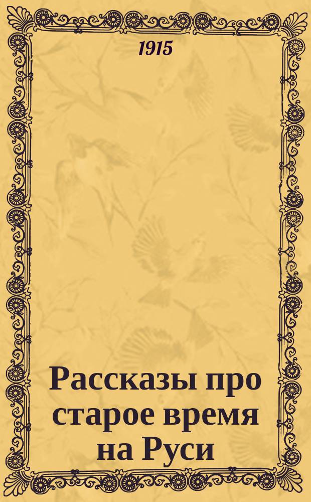 Рассказы про старое время на Руси : Вып. 1-20. Вып. 13 : Покорение Сибири