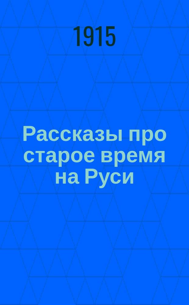 Рассказы про старое время на Руси : Вып. 1-20. Вып. 16 : Освобождение Москвы и избрание на царство Михаила Феодоровича Романова