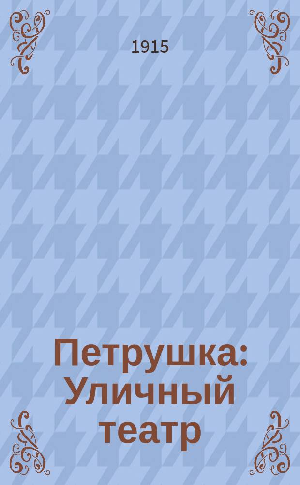 Петрушка : Уличный театр