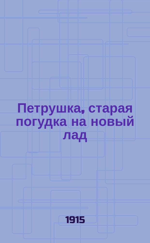 Петрушка, старая погудка на новый лад