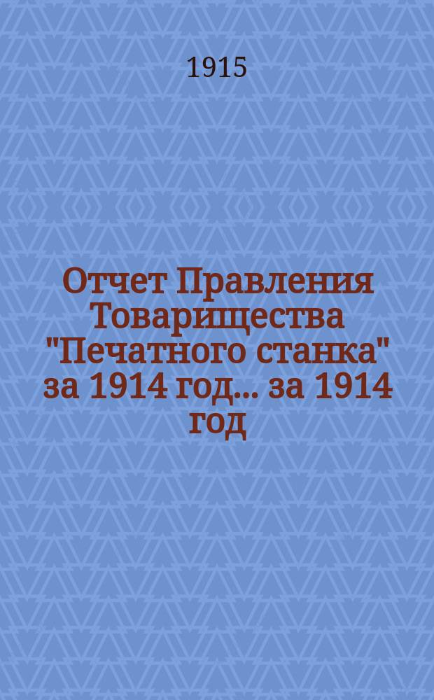 Отчет Правления Товарищества "Печатного станка" за 1914 год. ... за 1914 год