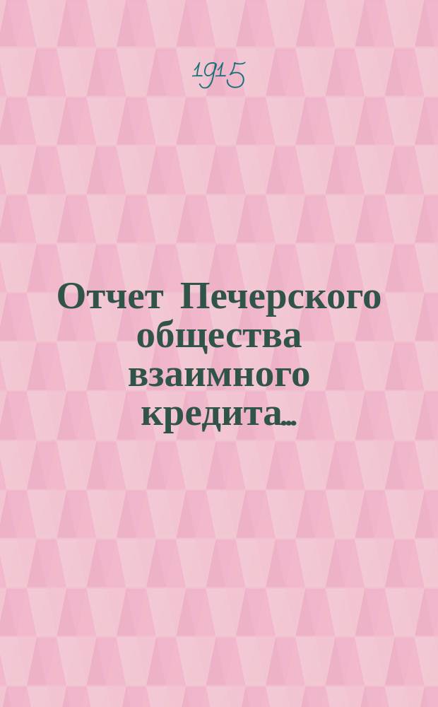 Отчет Печерского общества взаимного кредита...