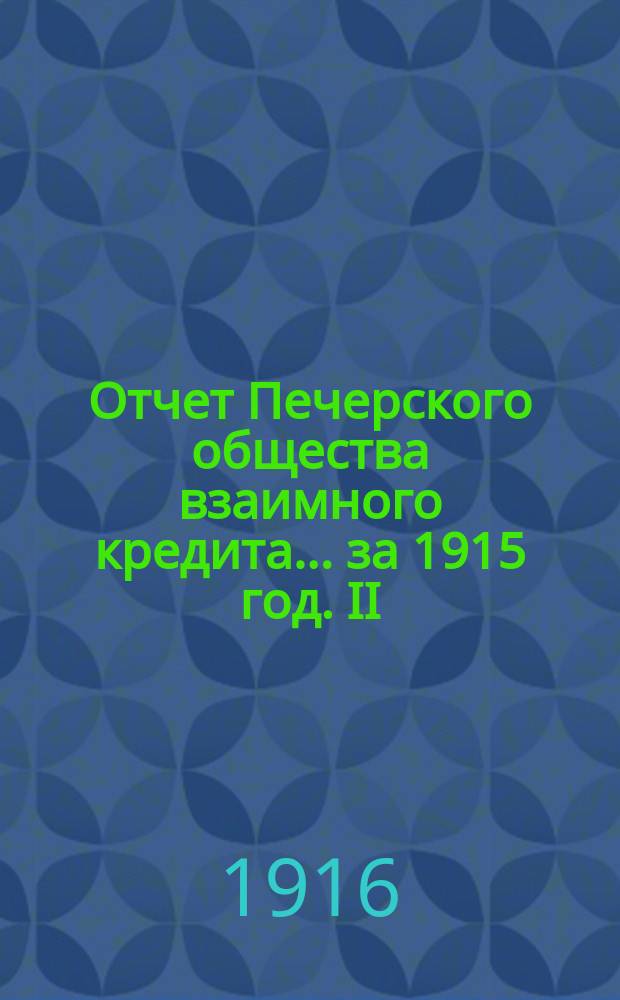 Отчет Печерского общества взаимного кредита... ... за 1915 год. II