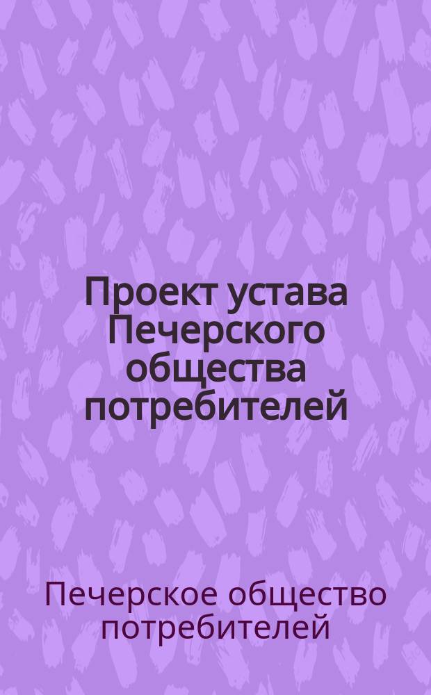 Проект устава Печерского общества потребителей