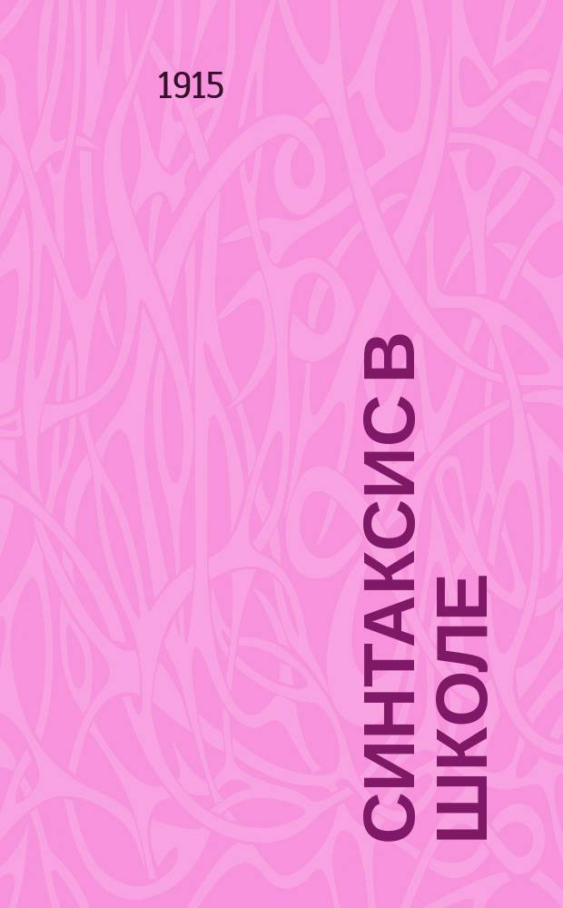 Синтаксис в школе : Доклад, чит. в заседании Моск. диалектол. комис. 15-го янв. 1915 г.