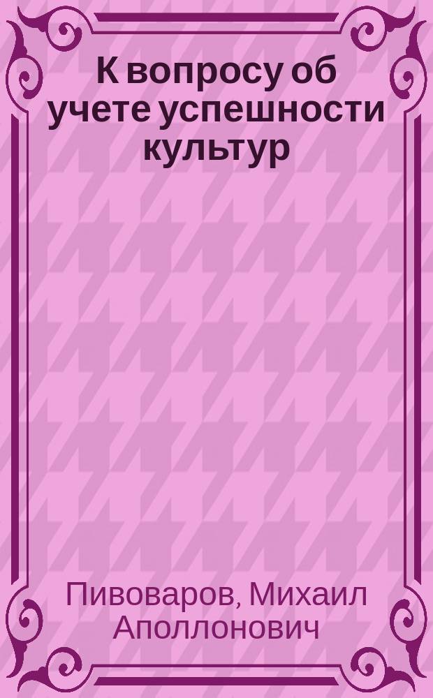 К вопросу об учете успешности культур
