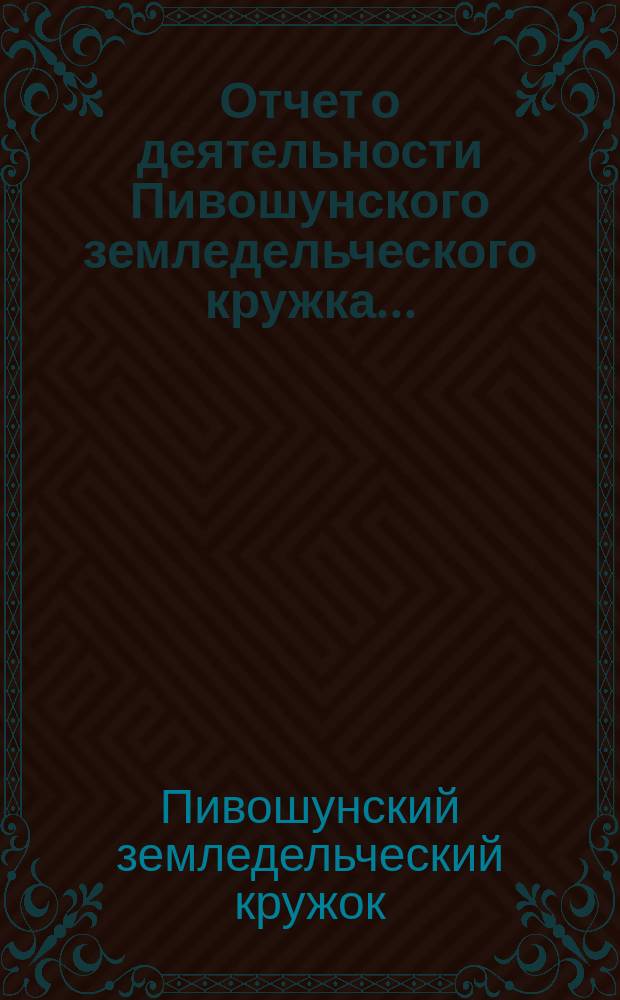 Отчет о деятельности Пивошунского земледельческого кружка...