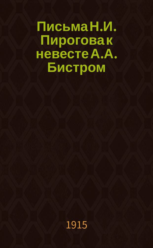 Письма Н.И. Пирогова к невесте [А.А. Бистром]