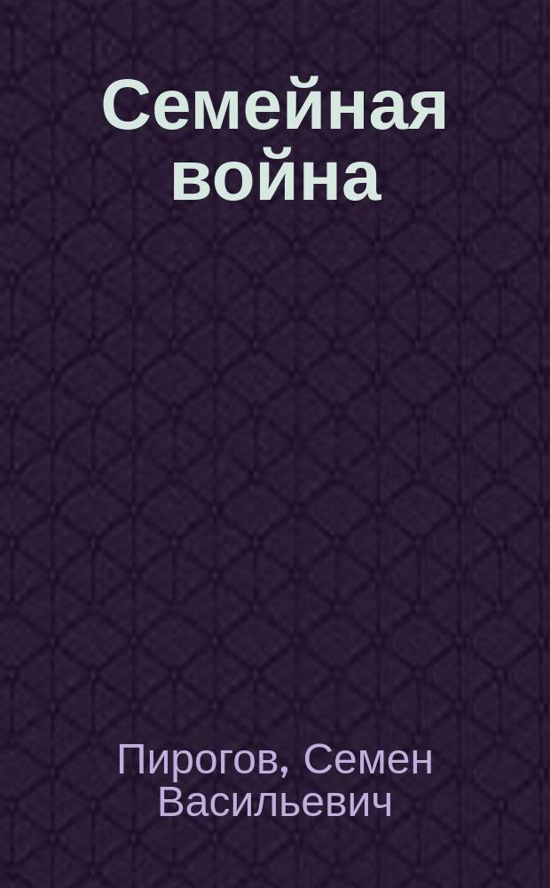 Семейная война : Фарс в 1 д