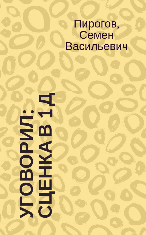 Уговорил : Сценка в 1 д
