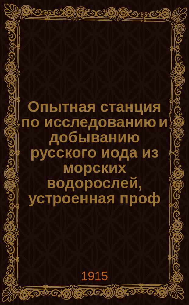 Опытная станция по исследованию и добыванию русского иода из морских водорослей, устроенная проф. Л.В. Писаржевским и старш. лаборант Н.Д. Авериевым в г. Екатеринославе