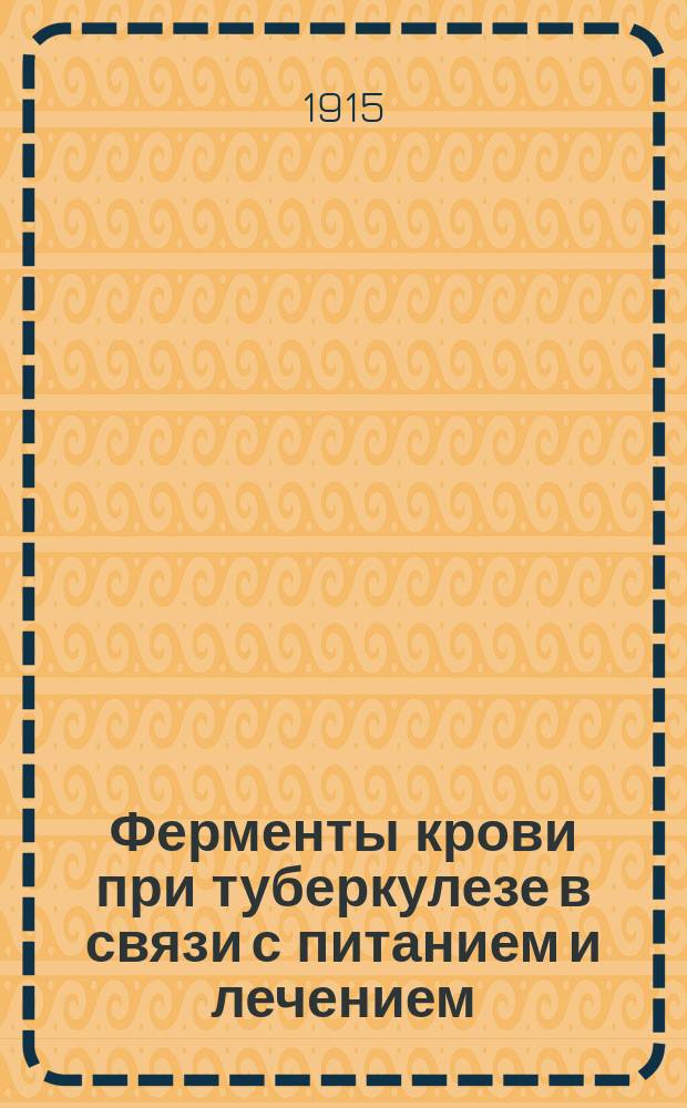 Ферменты крови при туберкулезе в связи с питанием и лечением : Дис. на степ. д-ра мед. врача В.О. Писнячевского