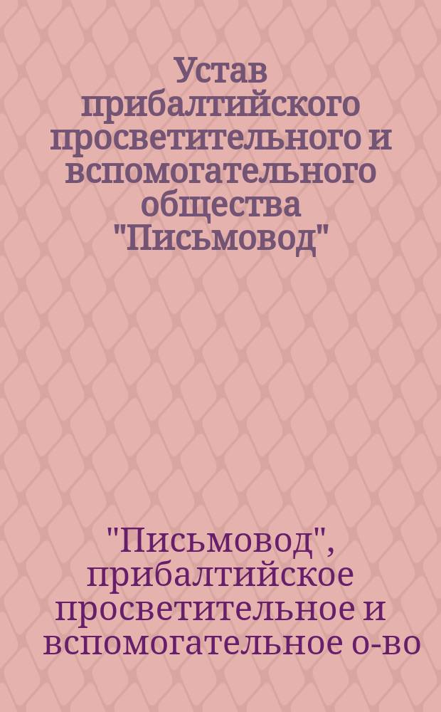 Устав прибалтийского просветительного и вспомогательного общества "Письмовод"