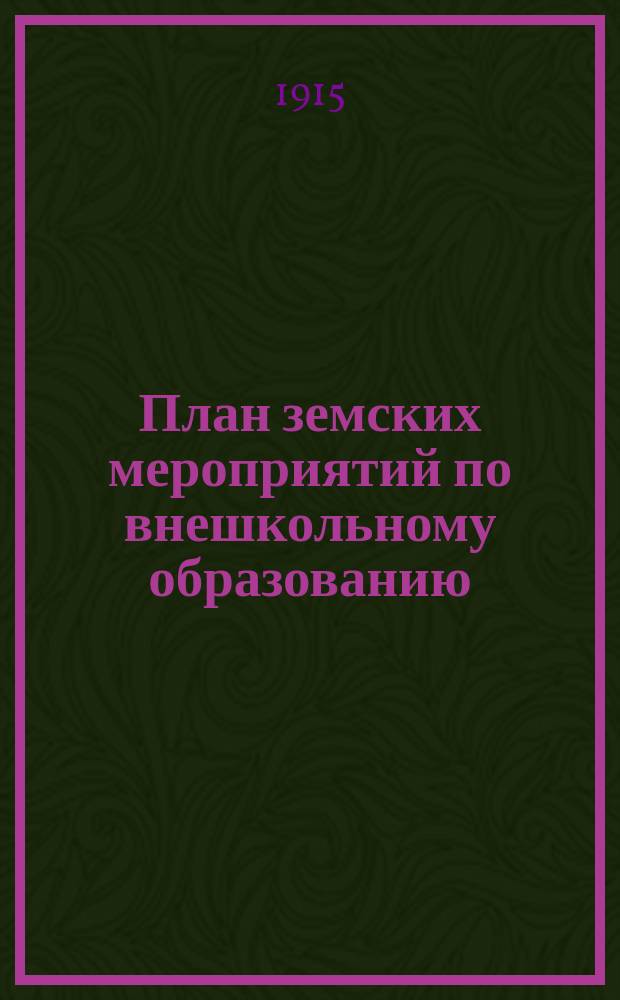 План земских мероприятий по внешкольному образованию
