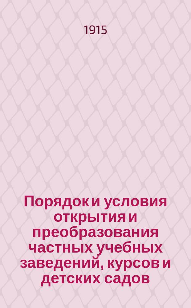 Порядок и условия открытия и преобразования частных учебных заведений, курсов и детских садов