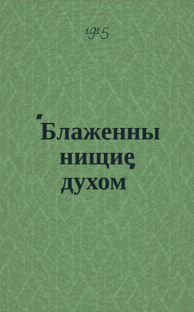 "Блаженны нищие духом" : Семьдесят стихов Федора Платова
