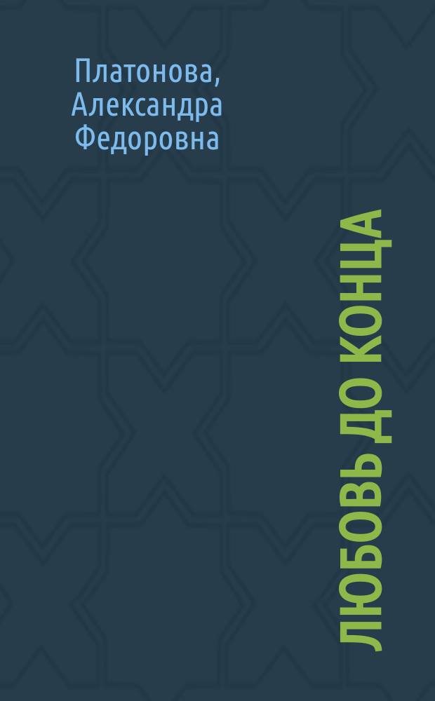 Любовь до конца : Ист. повесть из жизни первых христиан