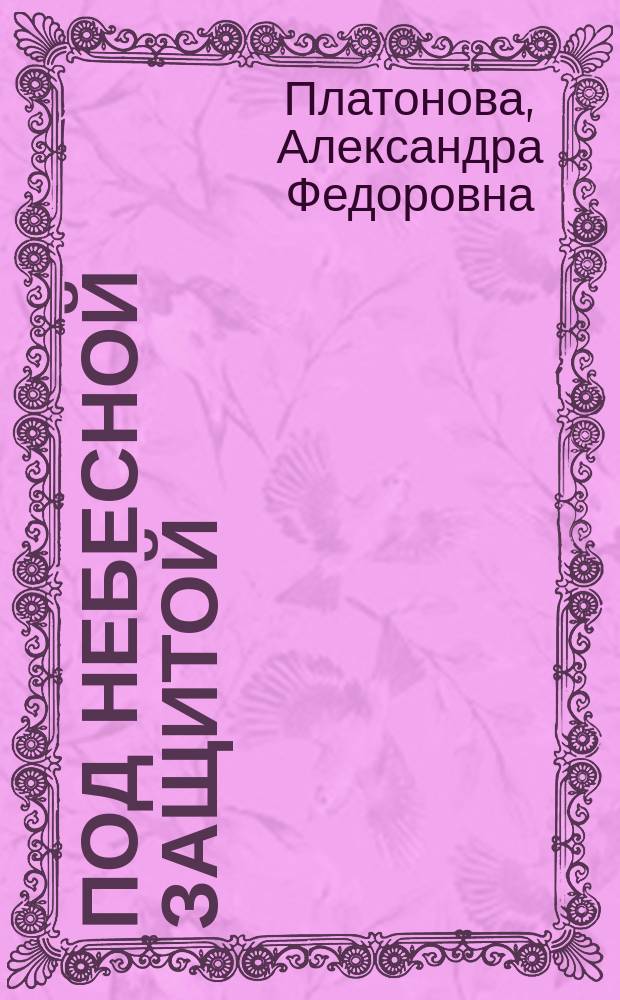 Под небесной защитой : (Из событий великой войны) : Очерки и статьи