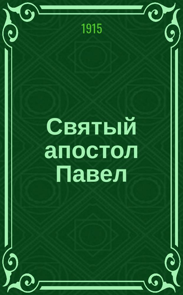 Святый апостол Павел