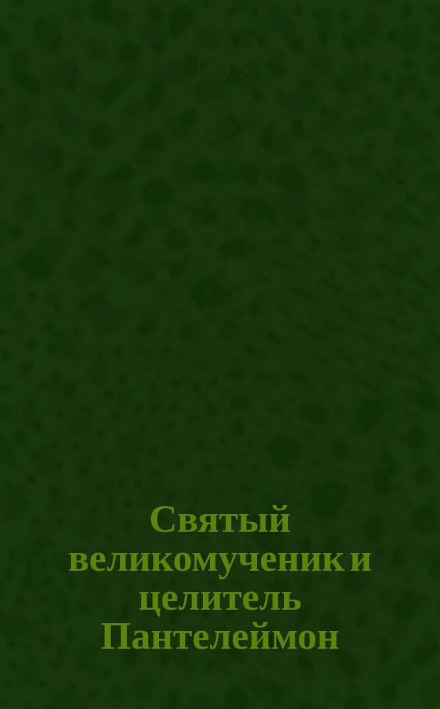 Святый великомученик и целитель Пантелеймон