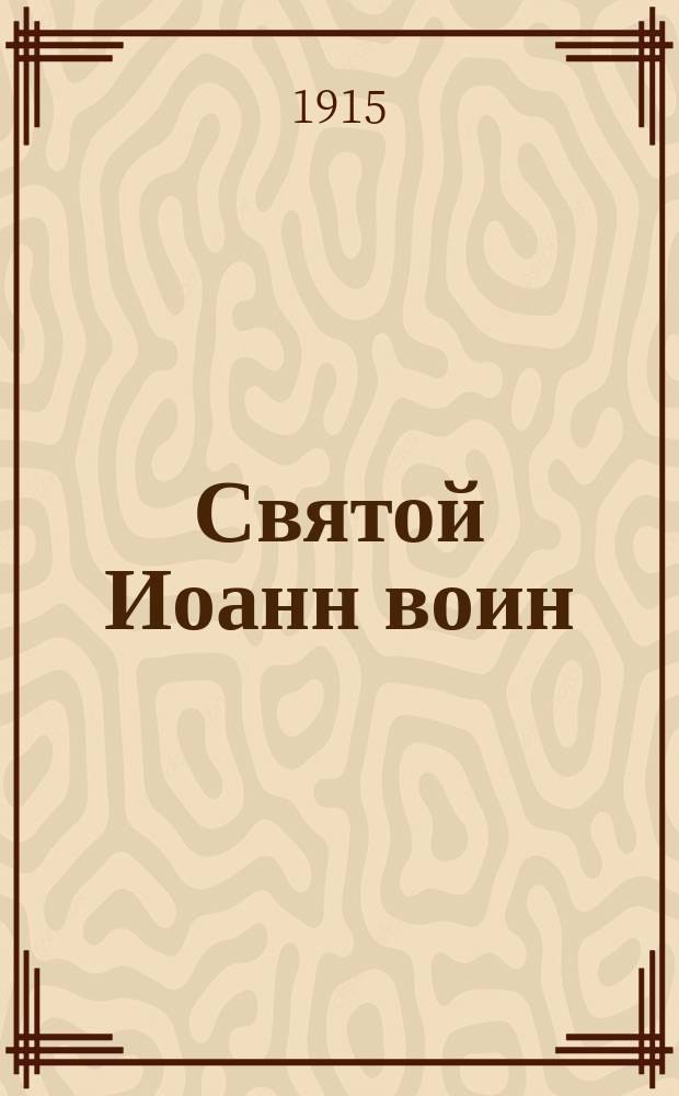 Святой Иоанн воин