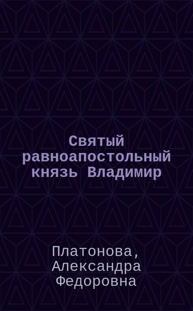 Святый равноапостольный князь Владимир : К девятисотлетию со дня его кончины (1015 г. - 15 июля - 1915 г.)