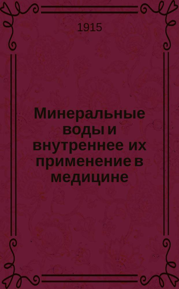 ... Минеральные воды и внутреннее их применение в медицине