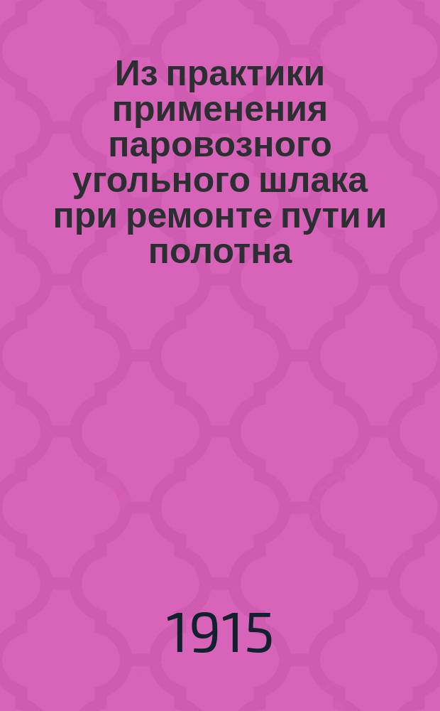 Из практики применения паровозного угольного шлака при ремонте пути и полотна