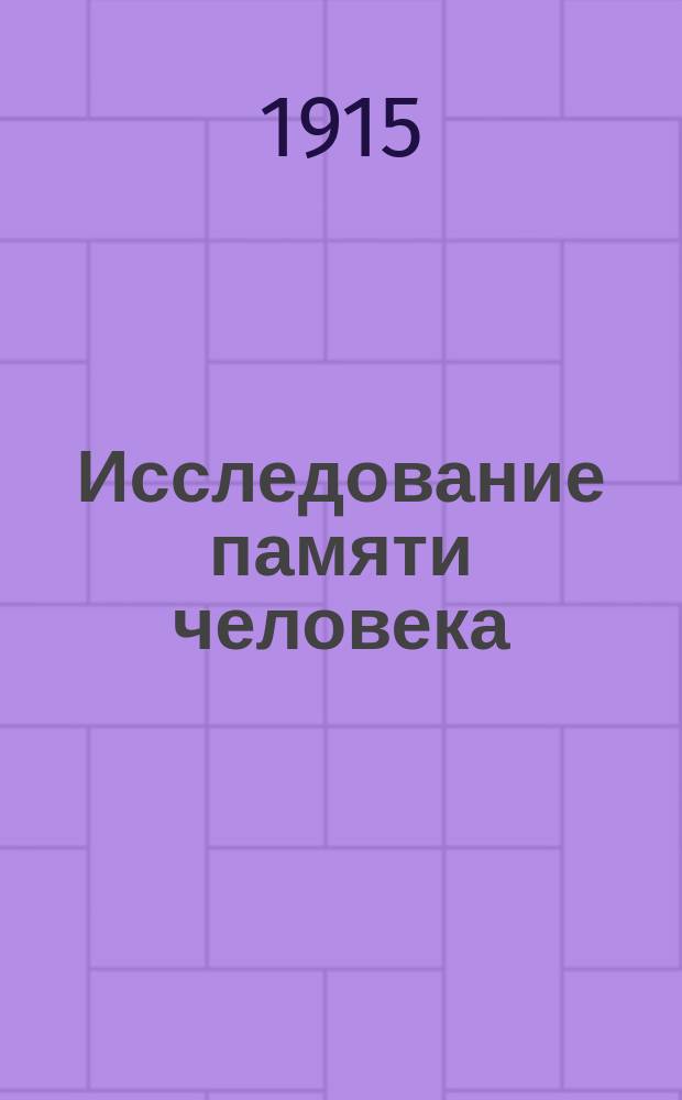 Исследование памяти человека