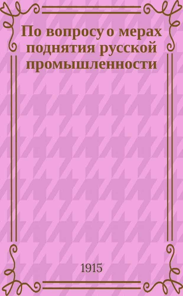 По вопросу о мерах поднятия русской промышленности