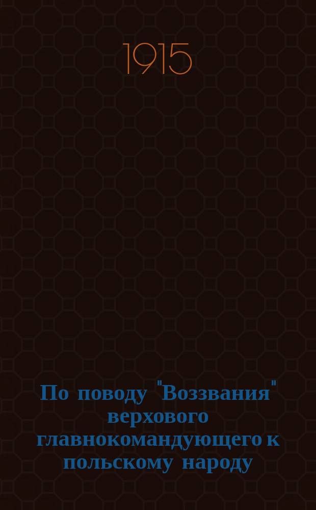 По поводу "Воззвания" верхового главнокомандующего к польскому народу
