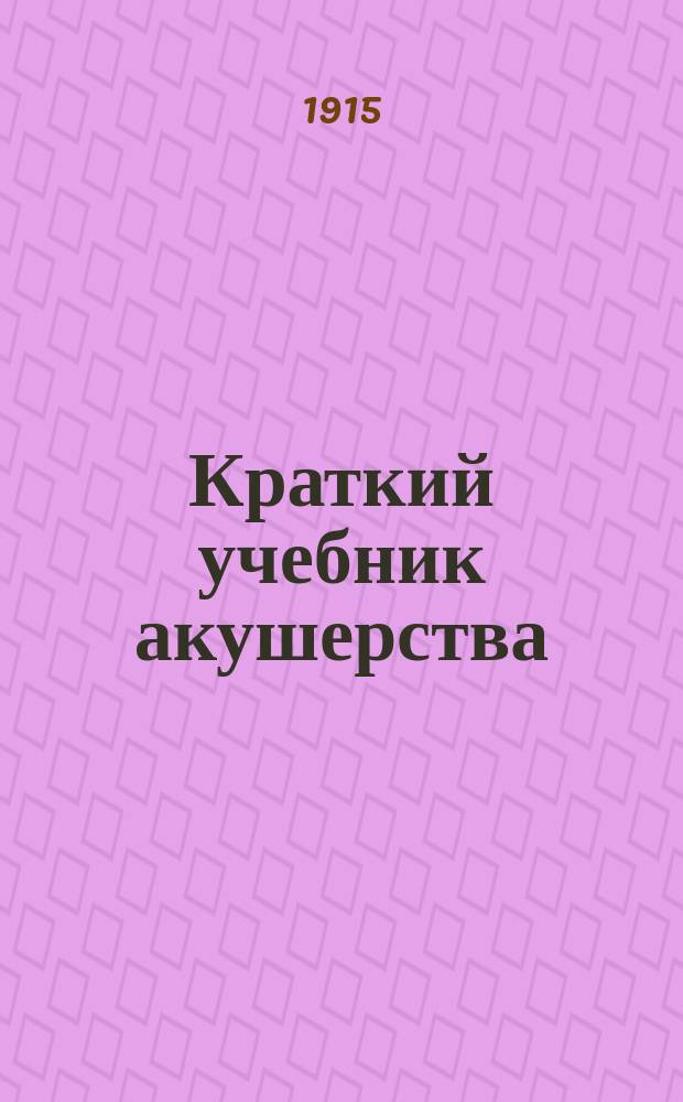 ... Краткий учебник акушерства