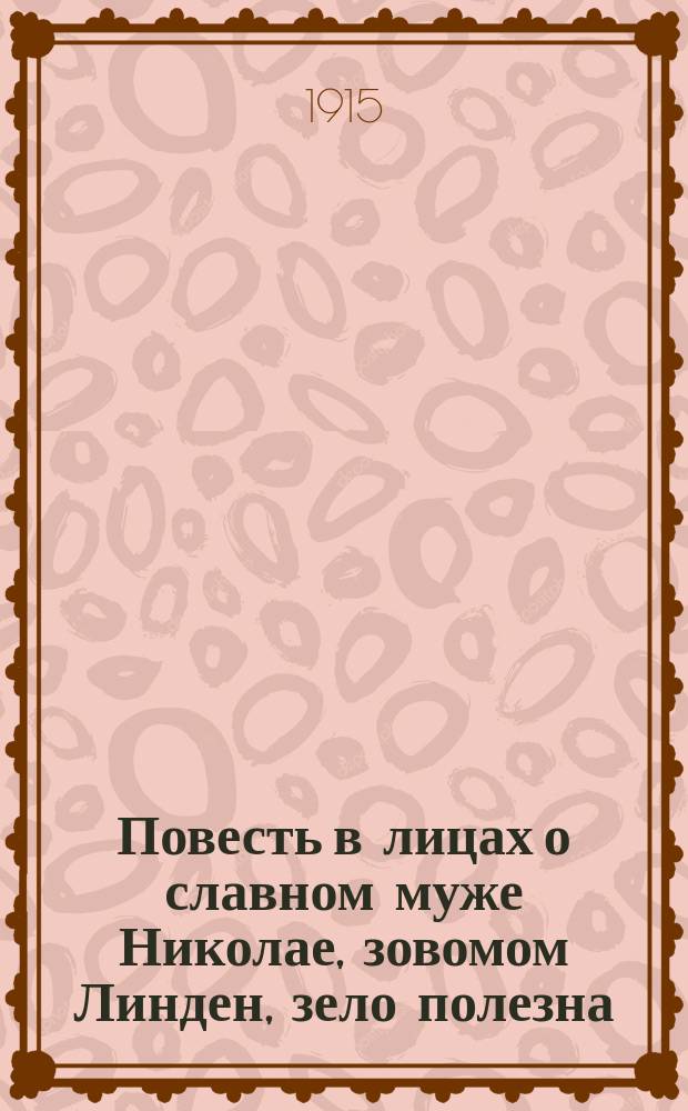 Повесть в лицах о славном муже Николае, зовомом Линден, зело полезна : Реклама фирмы Н.Г. Линден