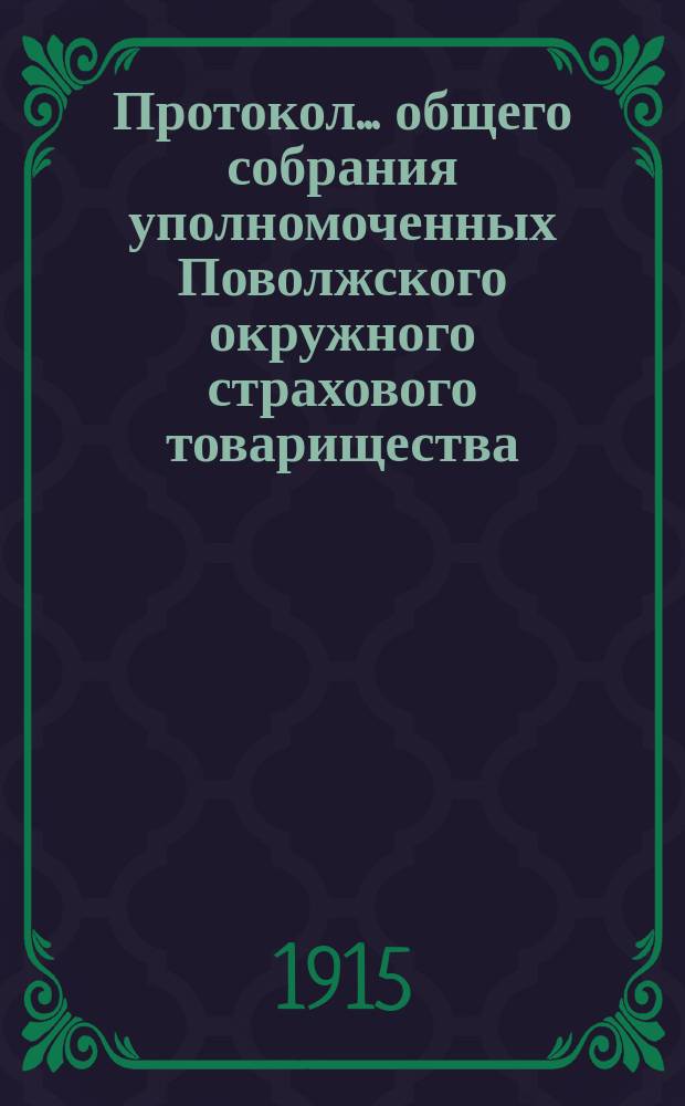 Протокол... общего собрания уполномоченных Поволжского окружного страхового товарищества. ... III-го