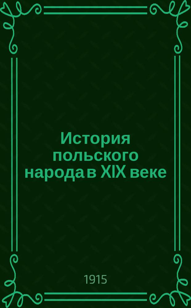 История польского народа в XIX веке