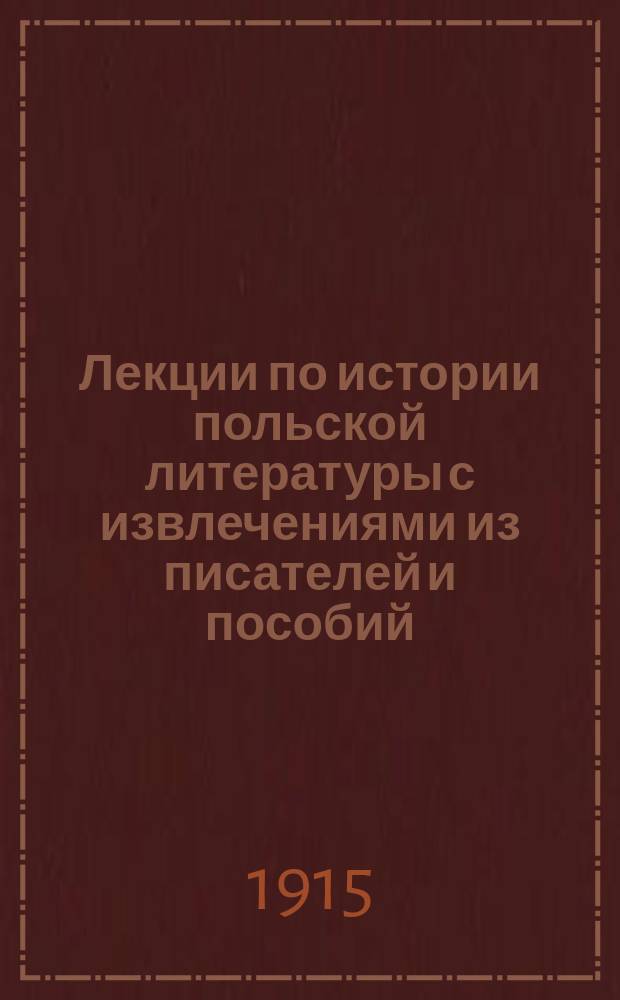Лекции по истории польской литературы с извлечениями из писателей и пособий