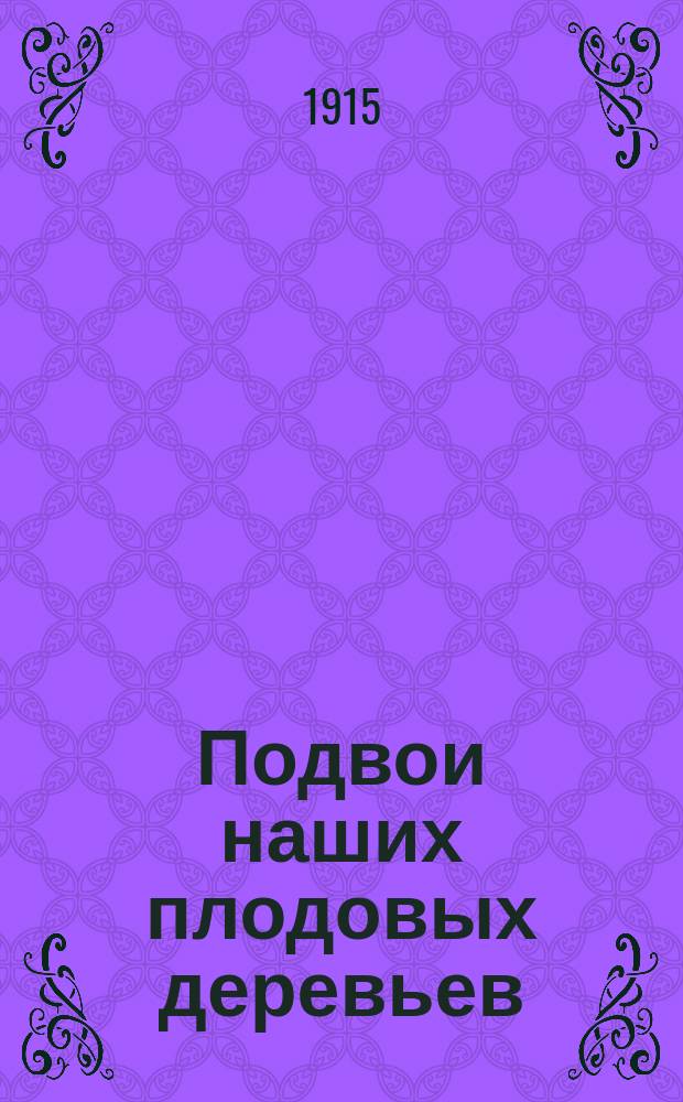 Подвои наших плодовых деревьев : Ч. 1. Ч. 1 : Сибирская ягодная и кавказская лесная яблони