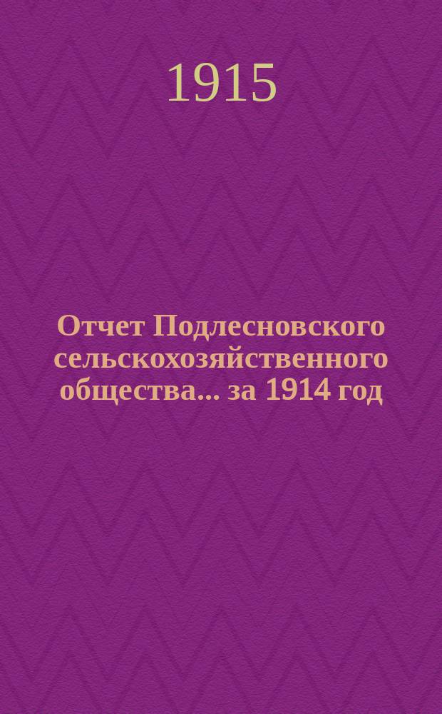 Отчет Подлесновского сельскохозяйственного общества... ... за 1914 год