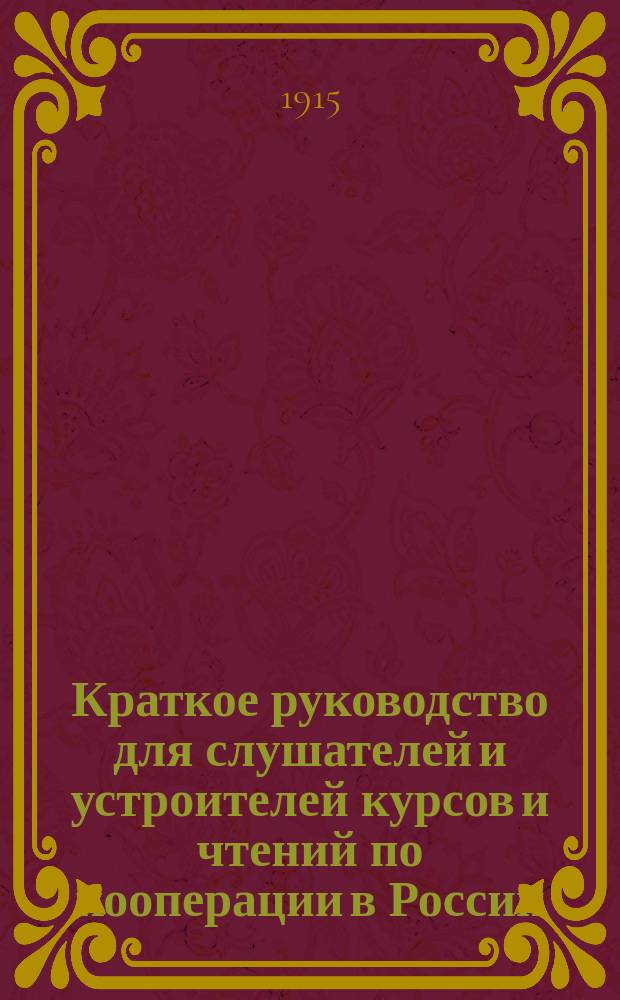 ... Краткое руководство для слушателей и устроителей курсов и чтений по кооперации в России