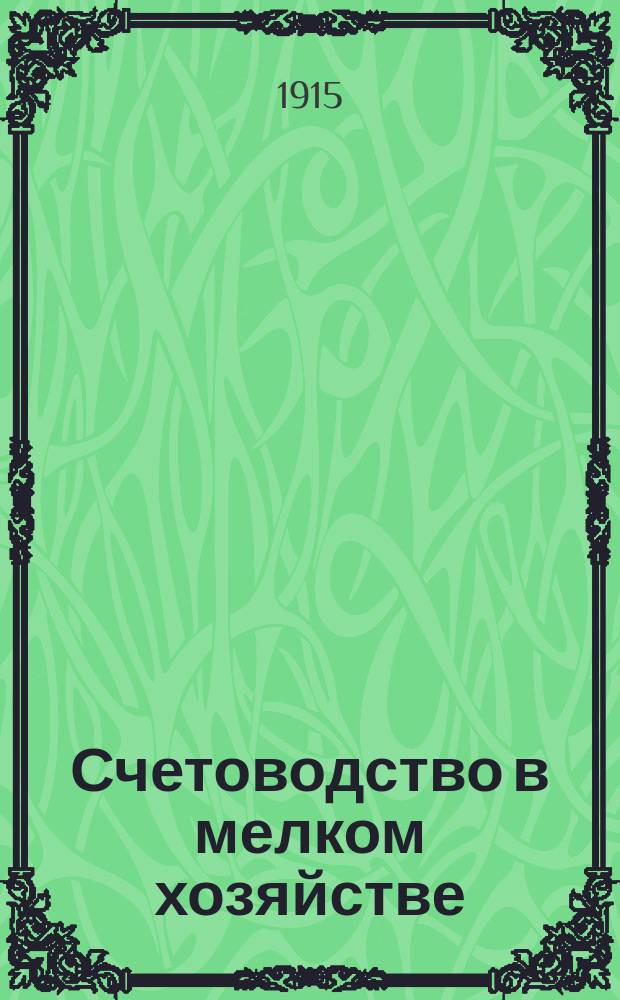 Счетоводство в мелком хозяйстве