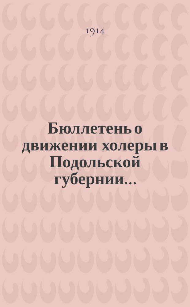 Бюллетень о движении холеры в Подольской губернии...